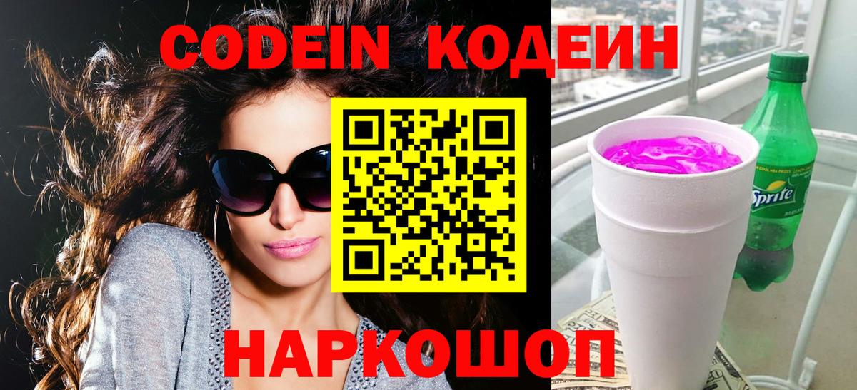 Прокопьевск  Кодеин напиток Lean (лин)  Кодеин Purple Drank  Вход с VPN 